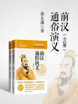 cover image of 前汉通俗演义